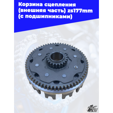 Корзина сцепления (внешняя часть) zs177mm (с подшипниками) - миниатюра 3
