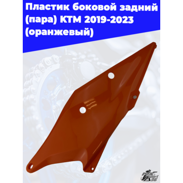 пластик боковой задний (пара) KTM 2019 2023 (оранжевый) - миниатюра 3