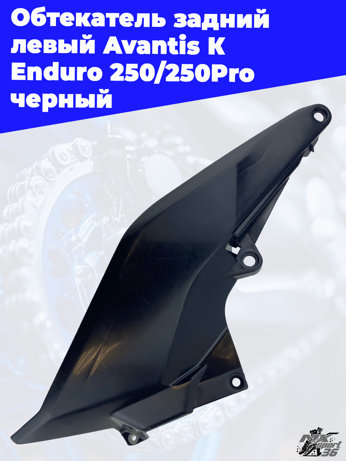 Обтекатель задний левый Avantis К Enduro 250 250Pro черный - фото 3