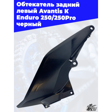 Обтекатель задний левый Avantis К Enduro 250 250Pro черный - миниатюра 3