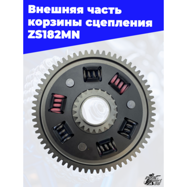 Внешняя часть корзины сцепления ZS182MN - миниатюра 1
