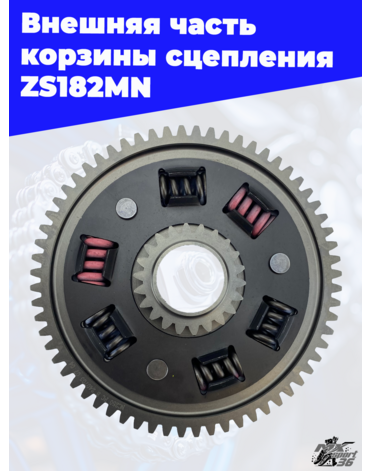 Внешняя часть корзины сцепления ZS182MN