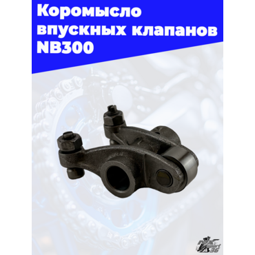 Коромысло впускных клапанов NB300 - миниатюра 3