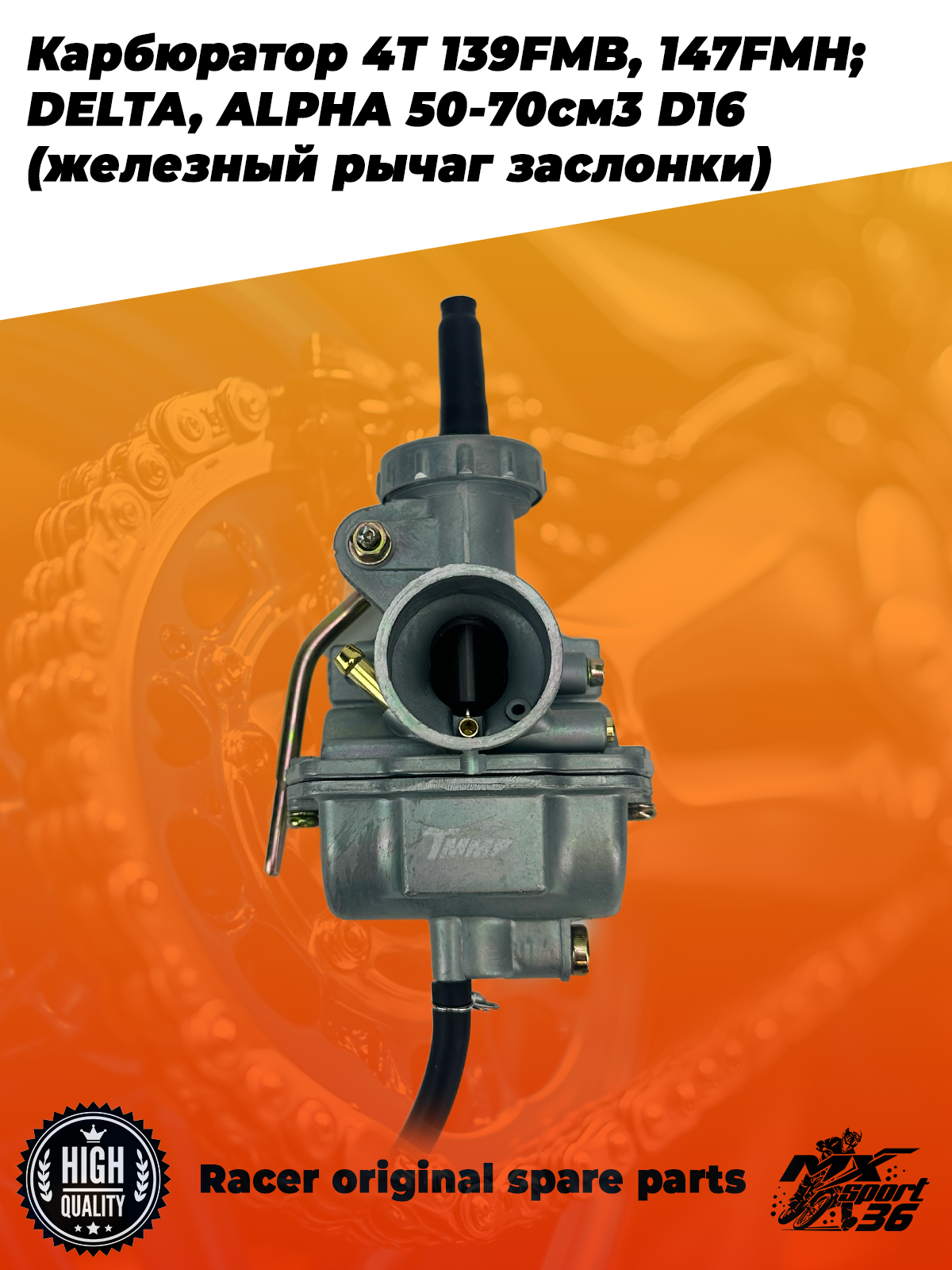 карбюратор 4T 139FMB, 147FMH; DELTA, ALPHA 50 70см3 D16 (железный рычаг заслонки) - фото 4