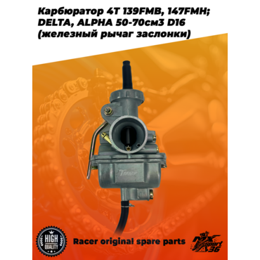 карбюратор 4T 139FMB, 147FMH; DELTA, ALPHA 50 70см3 D16 (железный рычаг заслонки) - миниатюра 4