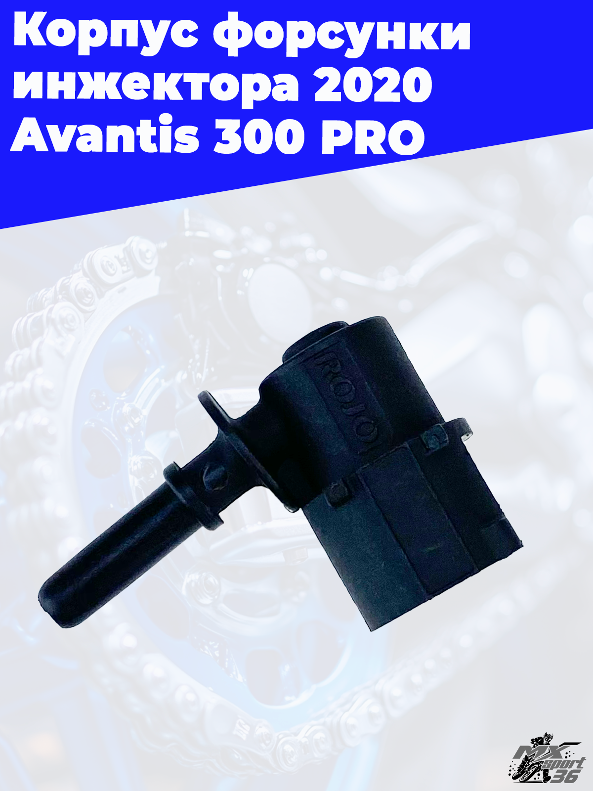 Корпус форсунки инжектора 2020 Avantis 300 PRO - фото 3