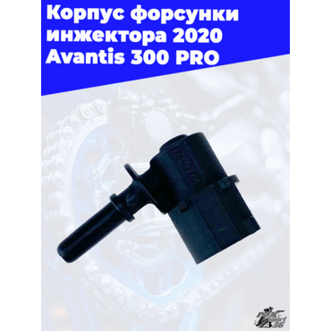 Корпус форсунки инжектора 2020 Avantis 300 PRO - миниатюра 3