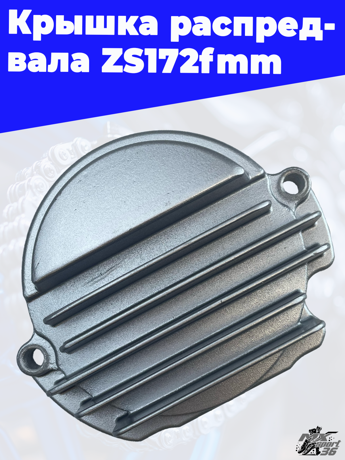 Крышка распредвала ZS172fmm - фото 3