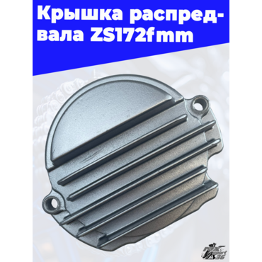 Крышка распредвала ZS172fmm - миниатюра 3