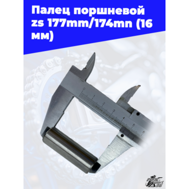 Палец поршневой zs177mm 174mn (16мм) - миниатюра 3