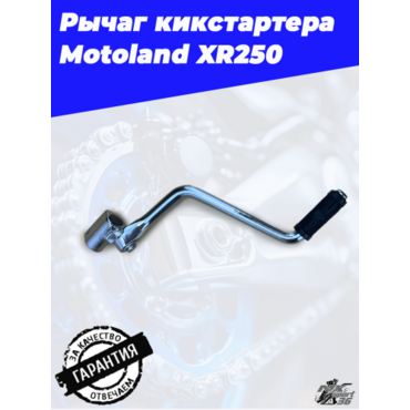 рычаг кикстартера Motoland XR250 - миниатюра 3