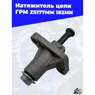 Натяжитель цепи ГРМ ZS177MM 182MN - миниатюра 3