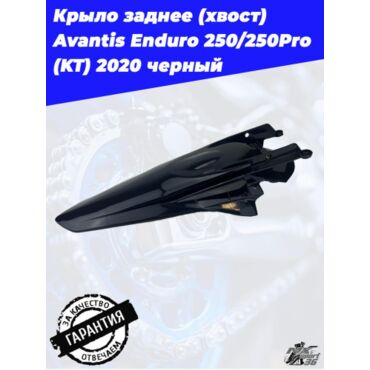 Крыло заднее (хвост) Avantis Enduro 250 250Pro (KT) 2020 черный - миниатюра 3