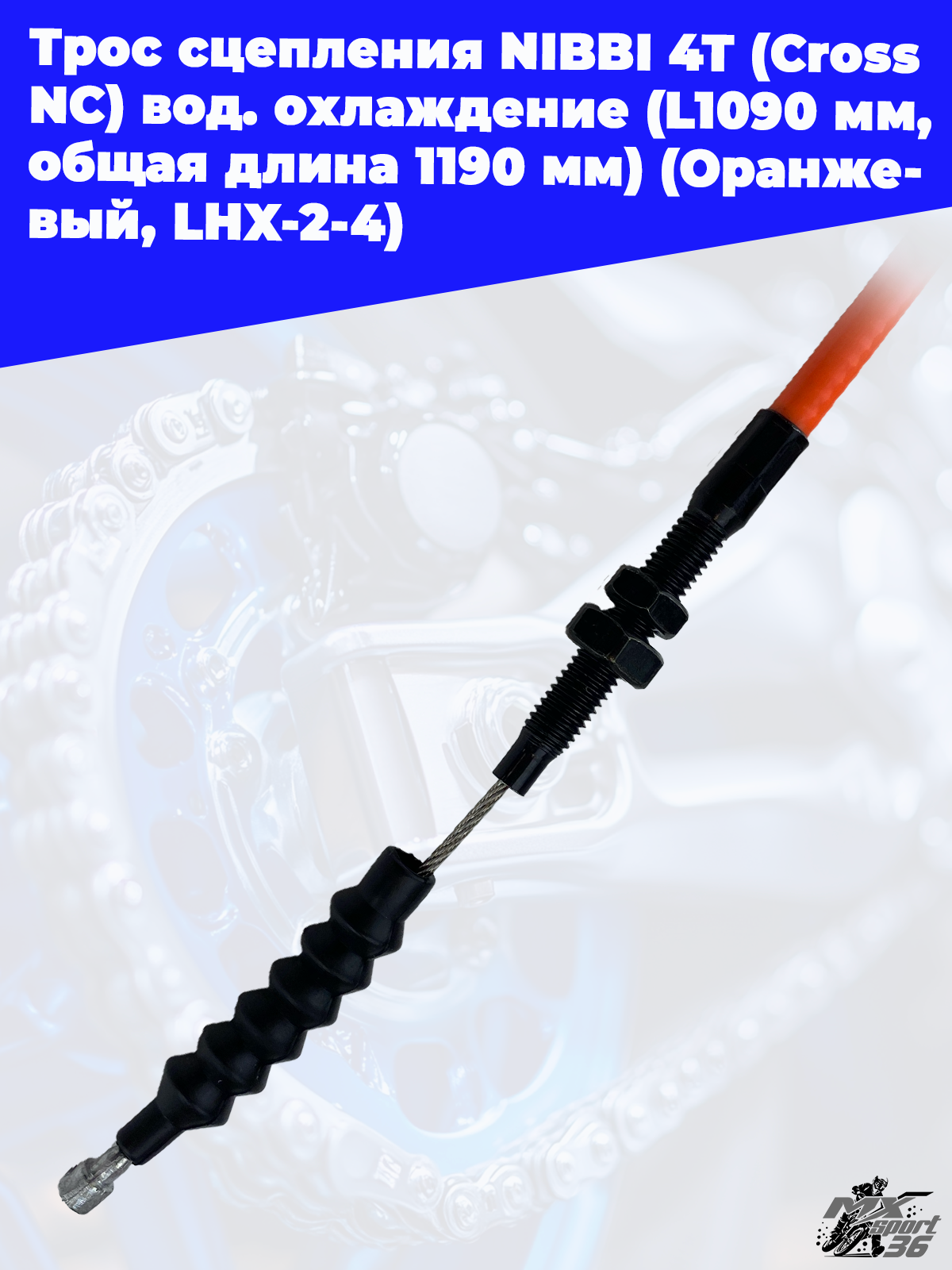 Трос сцепления NIBBI 4T(Cross NC ) вод.охлаждение(L1090 мм, общая длина 1190 мм)(Оранжевый, LHX 2 4) - фото 2