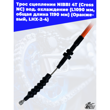 Трос сцепления NIBBI 4T(Cross NC ) вод.охлаждение(L1090 мм, общая длина 1190 мм)(Оранжевый, LHX 2 4) - миниатюра 2
