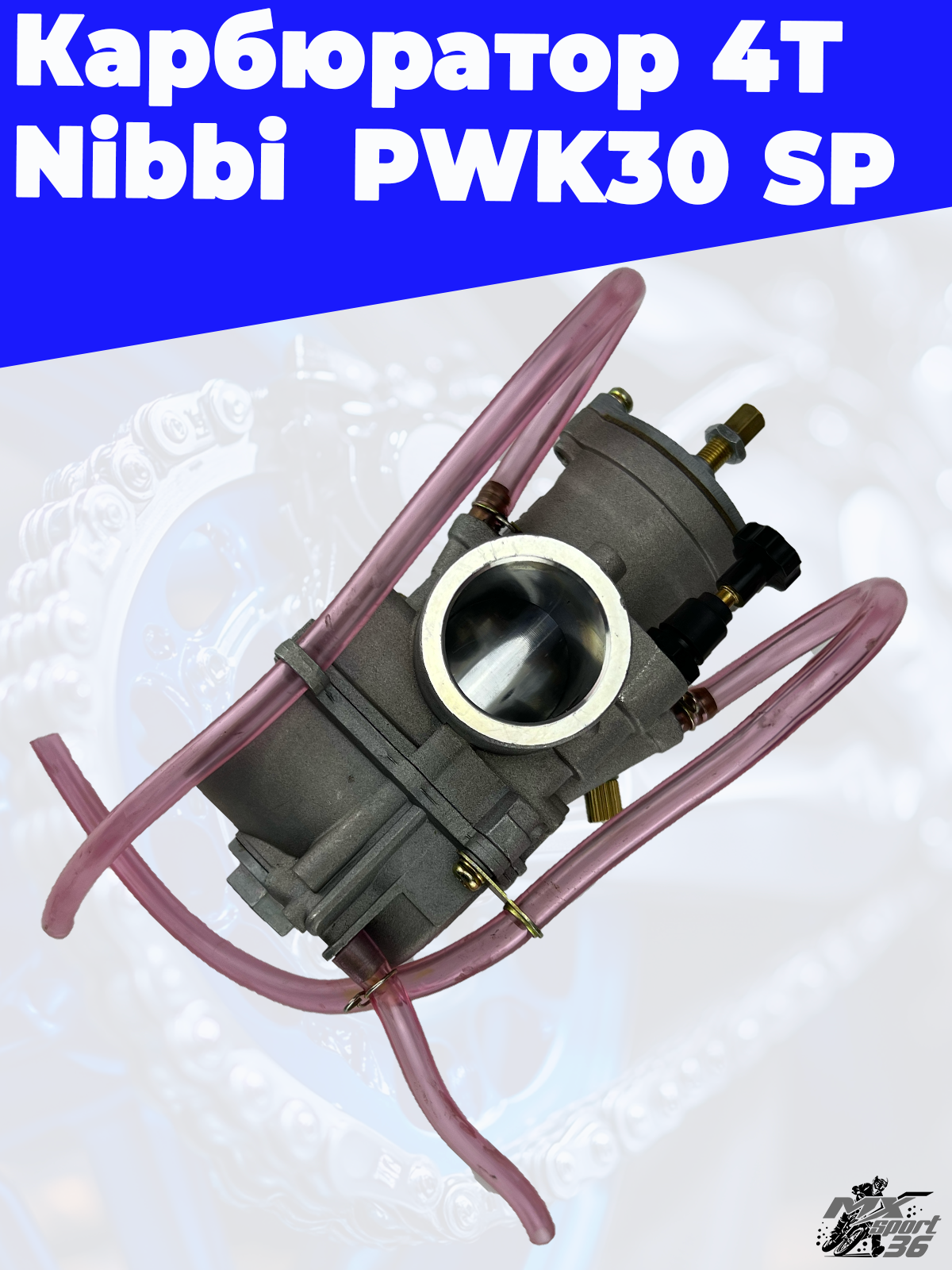 карбюратор 4T Nibbi  PWK30 SP - фото 4
