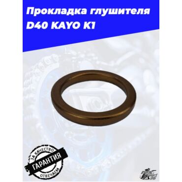 прокладка глушителя D40 KAYO K1 - миниатюра 2