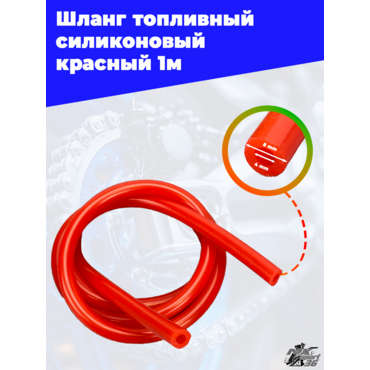 шланг топливный силиконовый (красный) 1м - миниатюра 2