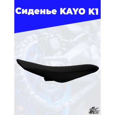 сиденье KAYO K1 - миниатюра 3