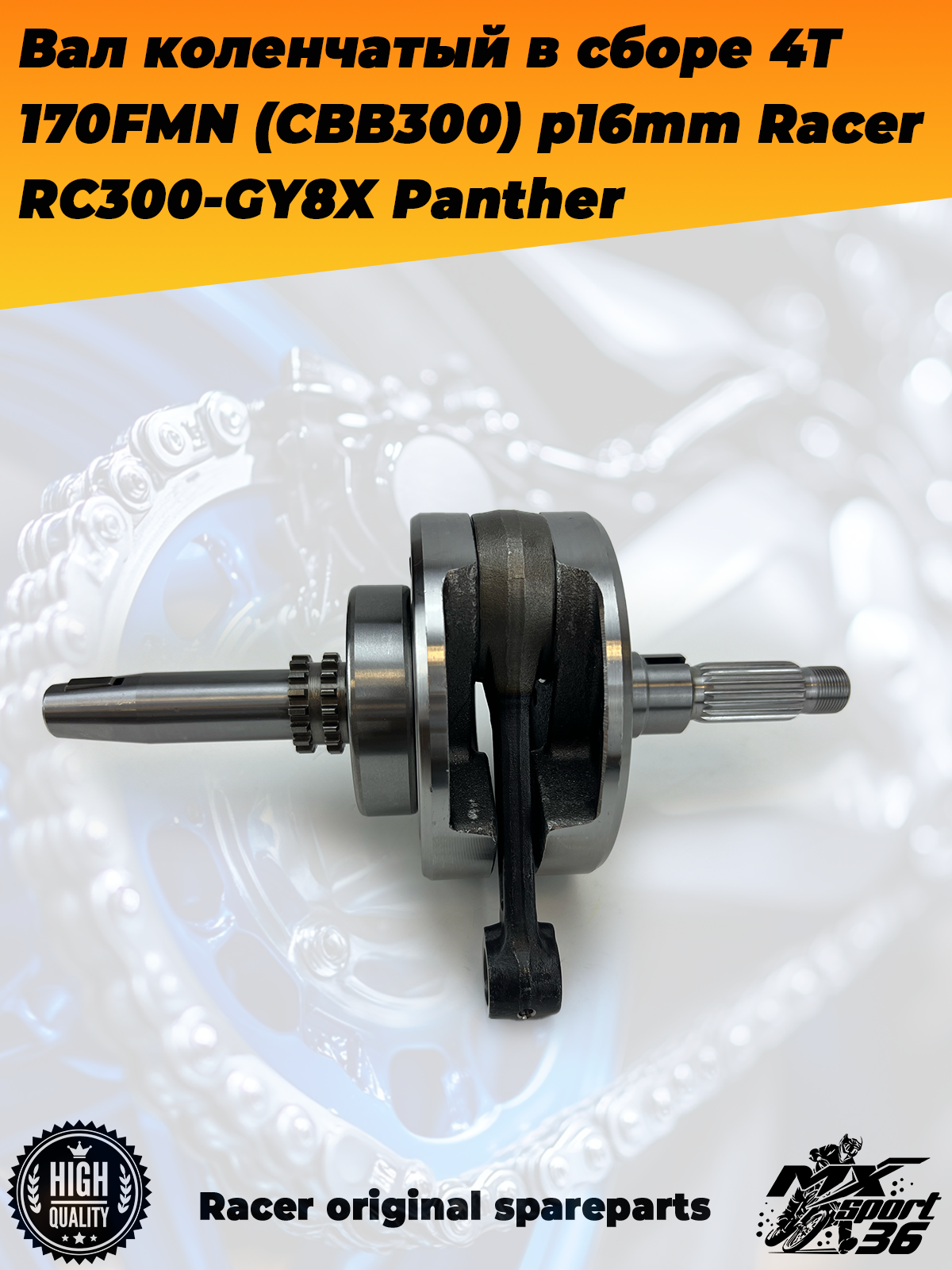 вал коленчатый в сборе 4Т 170FMN (CBB300) p16mm Racer RC300 GY8X Panther - фото 3