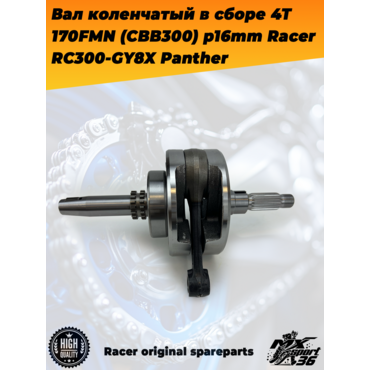 вал коленчатый в сборе 4Т 170FMN (CBB300) p16mm Racer RC300 GY8X Panther - миниатюра 3