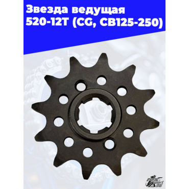 звезда ведущая 520 12Т (CG, CB125 250) - миниатюра 2
