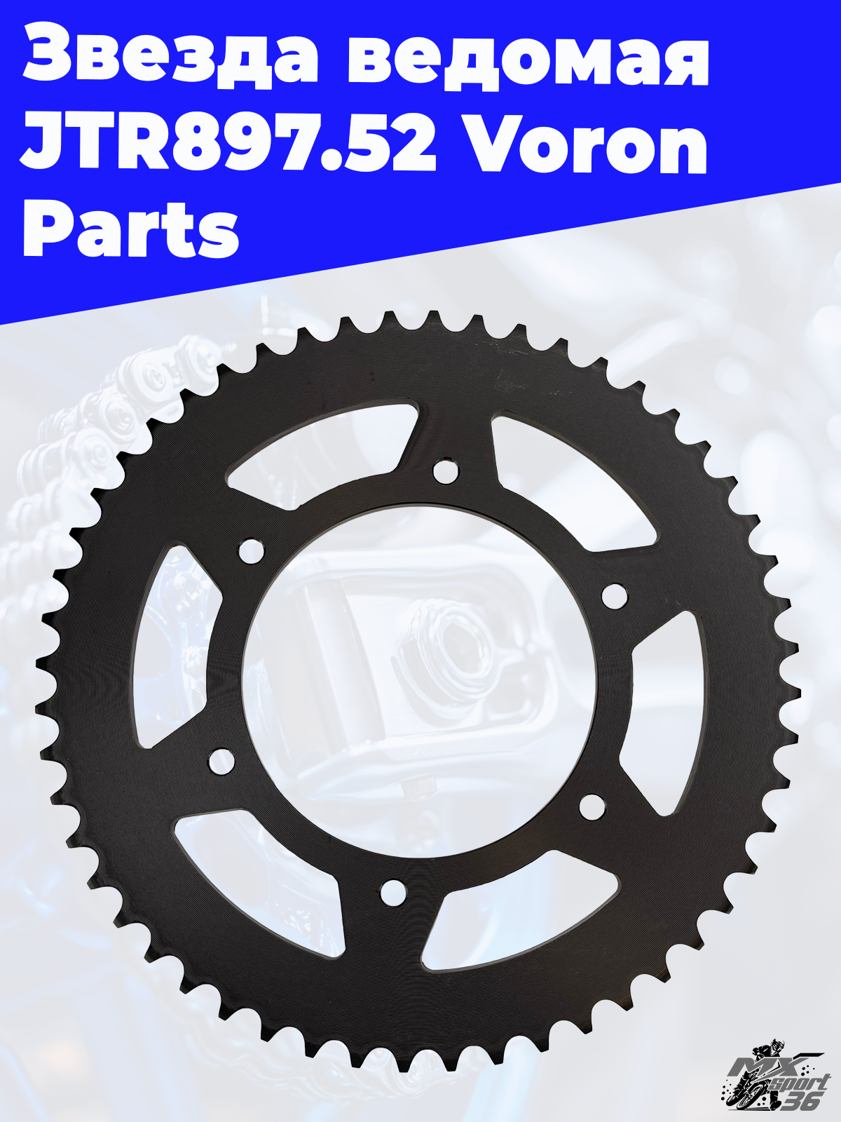 Звезда Ведомая JTR897.52 Voron Parts - фото 3