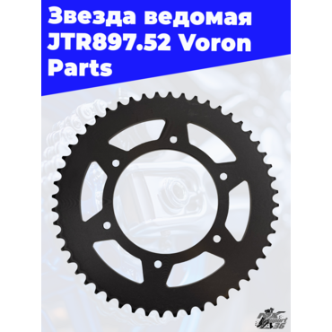 Звезда Ведомая JTR897.52 Voron Parts - миниатюра 3