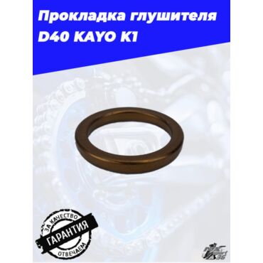 прокладка глушителя D40 KAYO K1 - миниатюра 3