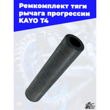 ремкомплект тяги рычага прогрессии KAYO T4 - миниатюра 3