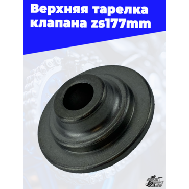Верхняя тарелка клапана zs177mm - миниатюра 3