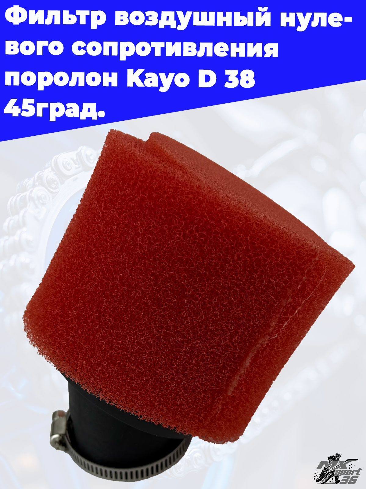 фильтр воздушный нулевого сопротивления поролон Kayo D 38 45град. - фото 3