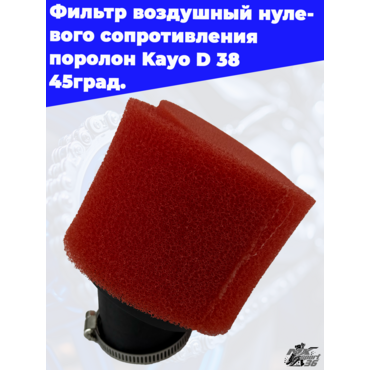 фильтр воздушный нулевого сопротивления поролон Kayo D 38 45град. - миниатюра 3
