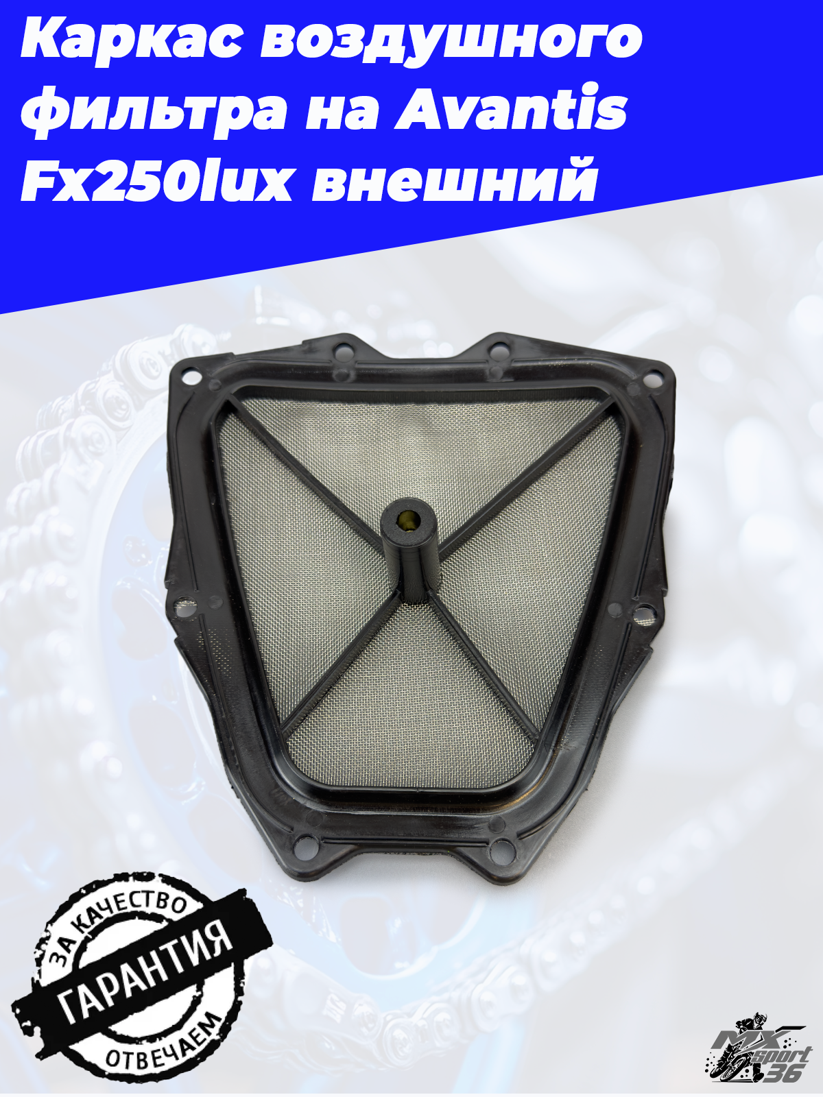 Каркас воздушного фильтра Avantis Fx250lux (держатель) внешний - фото 3