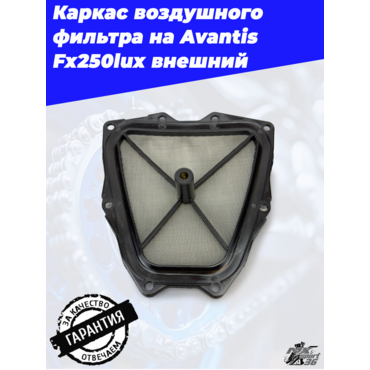Каркас воздушного фильтра Avantis Fx250lux (держатель) внешний - миниатюра 3