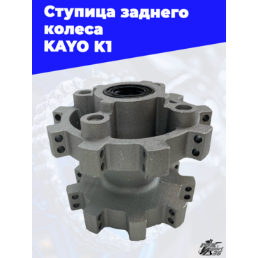 ступица заднего колеса KAYO K1 - миниатюра 2