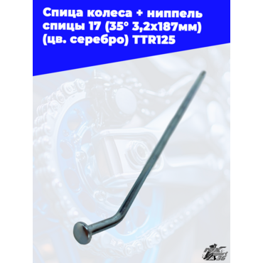 спица колеса + ниппель спицы 17
