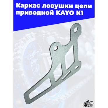 каркас ловушки цепи приводной KAYO K1 - миниатюра 3
