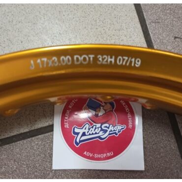 AdvProWeel  обод R17 алюминевый 7 й серии  17х3,00 (32) GOLD / XRV750 XL600 XL650 XL700 под засверловку - миниатюра 2