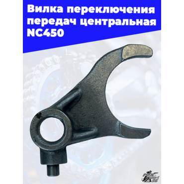 Вилка переключения передач центральная NC450 - миниатюра 3