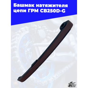 Башмак натяжителя цепи ГРМ CB250D G - миниатюра 3