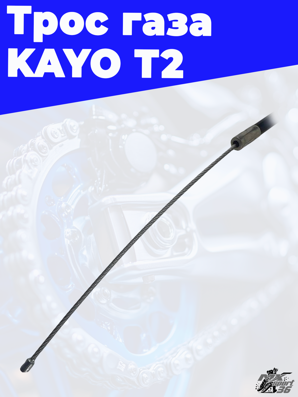 трос газа (L=1010mm 1130mm) KAYO T2 - фото 3