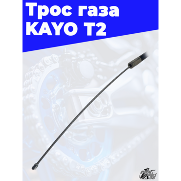 трос газа (L=1010mm 1130mm) KAYO T2 - миниатюра 3