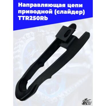 направляющая цепи приводной (слайдер) TTR250Rb - миниатюра 3