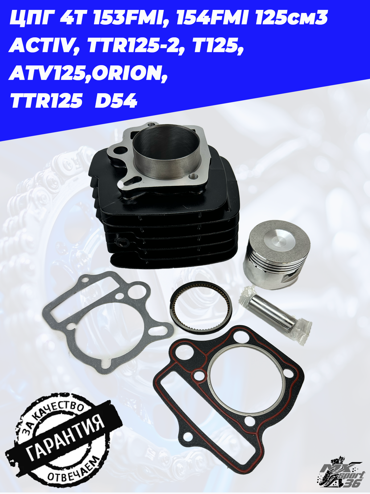 цилиндро поршневая группа 4Т 153FMI, 154FMI 125см3 ACTIV, TTR125 2, T125, ATV125,ORION,  TTR125  D54 - фото 3