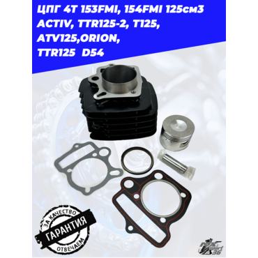 цилиндро поршневая группа 4Т 153FMI, 154FMI 125см3 ACTIV, TTR125 2, T125, ATV125,ORION,  TTR125  D54 - миниатюра 3