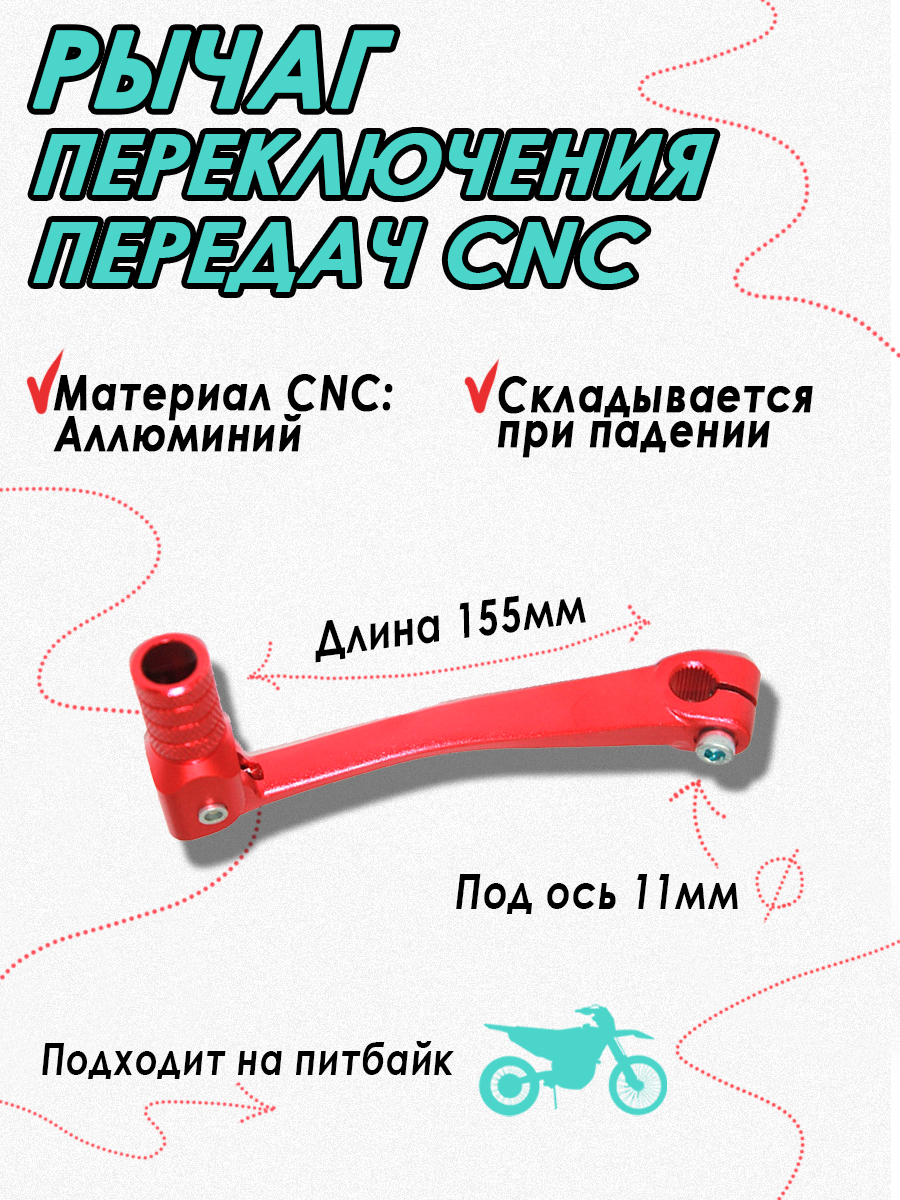 Ножка (лапка) переключения передач для питбайка CNC Red - фото 1
