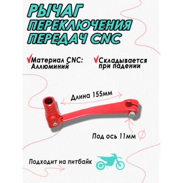Ножка (лапка) переключения передач для питбайка CNC Red - миниатюра 1
