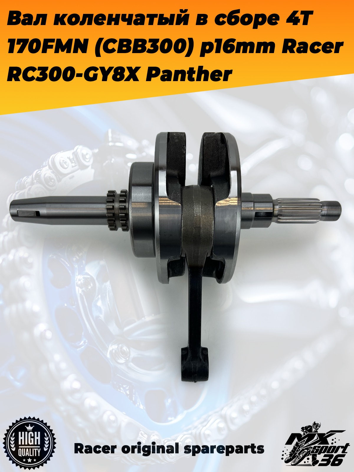 вал коленчатый в сборе 4Т 170FMN (CBB300) p16mm Racer RC300 GY8X Panther - фото 4
