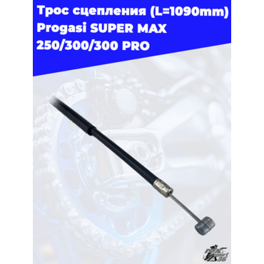 трос сцепления (L=1090mm) Progasi SUPER MAX 250 300 300 PRO - миниатюра 2